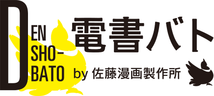 電書バト by 佐藤漫画製作所