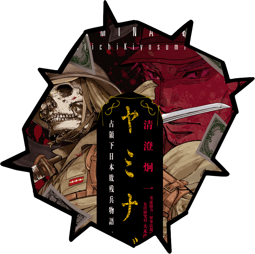 ヤミナベ　清澄炯一