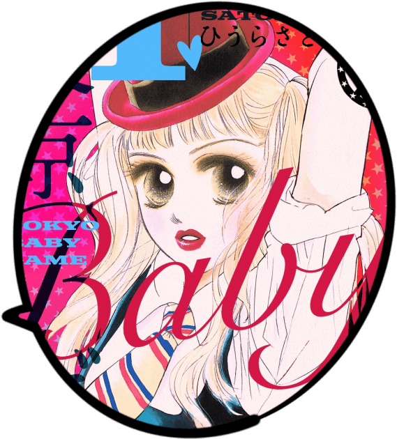 東京Babyゲーム　ひうらさとる