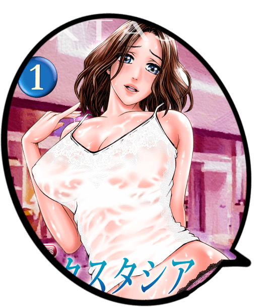 エクスタシア　淫色の牝花たち　北里ナヲキ