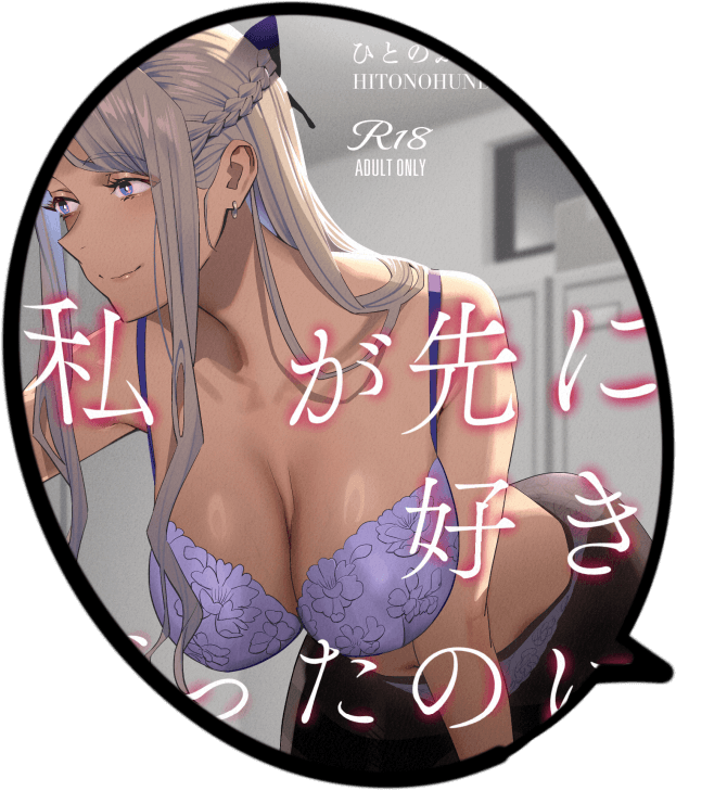 私が先に好きだったのに整体　ひとのふんどし