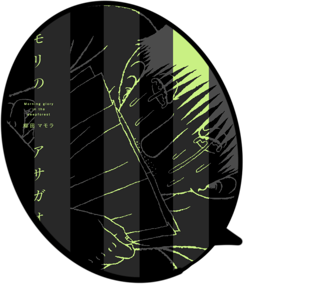 モリのアサガオ　郷田マモラ