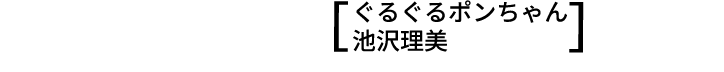ぐるぐるポンちゃん 池沢理美