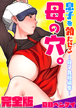 息子を勃たせる母の穴。 完全版