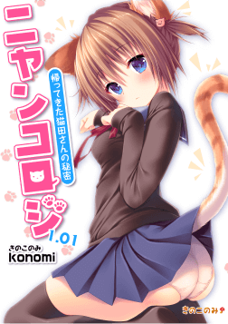 ニャンコロジ1.01 帰ってきた猫田さんの秘密